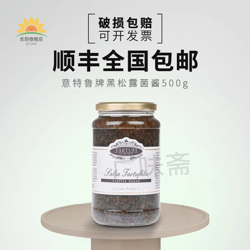 意大利原瓶进口意特鲁牌黑松露酱 吉美尔黑松露菌酱500g素食商用