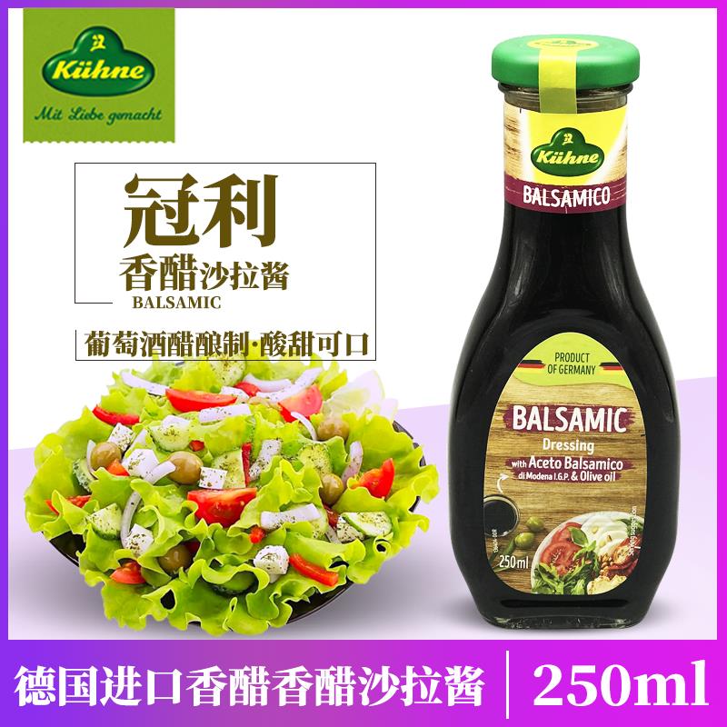 德国冠利香醋沙拉酱250ml Kuhne Balsamic蔬菜水果沙拉黑醋油醋汁