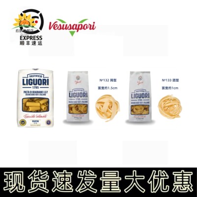 LIGUORI 通型团型阔型意大利面 面Rigatoni/Fettuccine/Pappardel