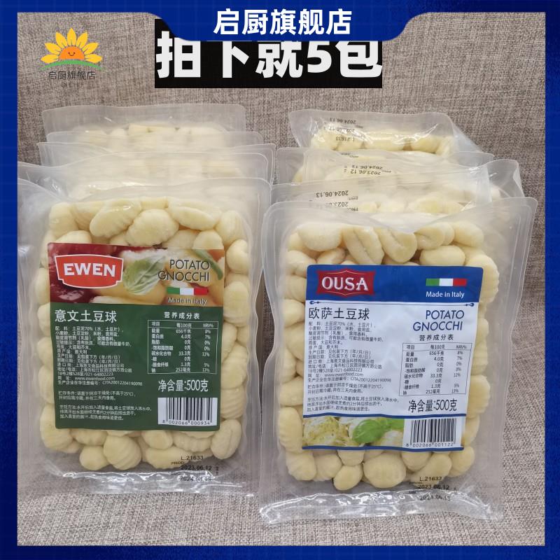 欧萨土豆球意大利面500g*5盒