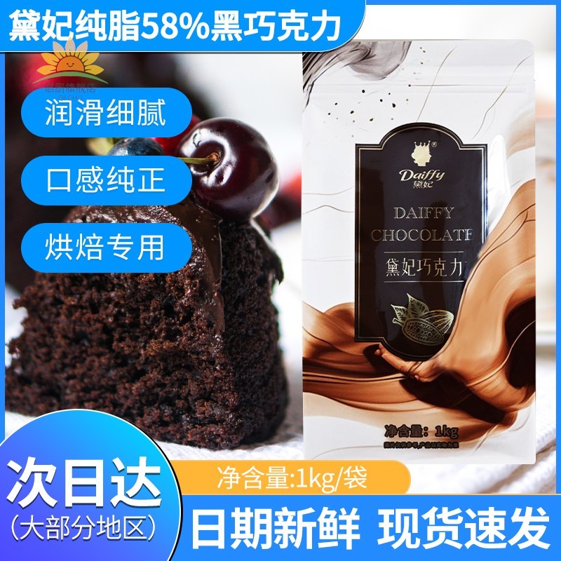 黛妃黑巧克力58%纯脂1kg商用家用烘焙原料蛋糕脏脏包（代可可脂）