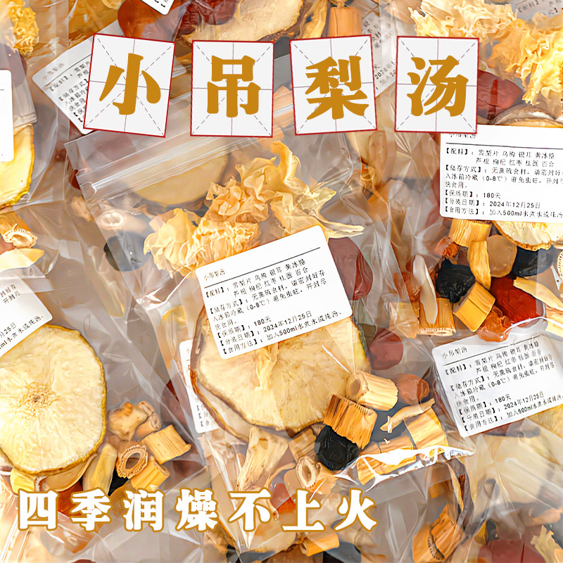 小吊梨汤老北京正宗冰糖雪梨润燥煲汤包银耳羹可商用煮糖水原材料