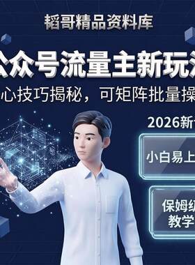 公众号流量主内容运营实操教程 多账号差异化图文创作全套教学