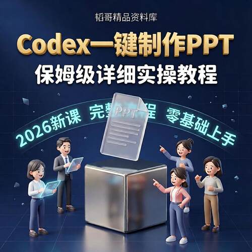 Codex搭建PPT从选品提取大纲风格生成交付完整生产流程 教学资料