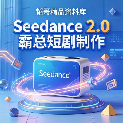 Seedance 2.0制作霸总甜宠短剧实操教程新手创业实用技能学习