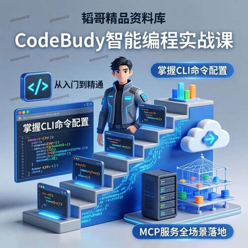 CodeBuddy智能编程实战课CLI命令配置MCP插件服务全场景落地教学