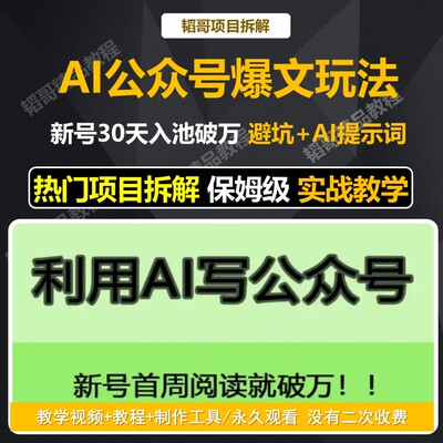 AI公众号写爆文方法公众号如何入流量池技巧新手宝妈创业实操干货