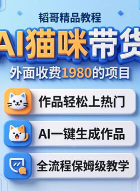 26新版AI猫咪萌宠带货项目教程0基础新手实操网创副业搬砖小项目