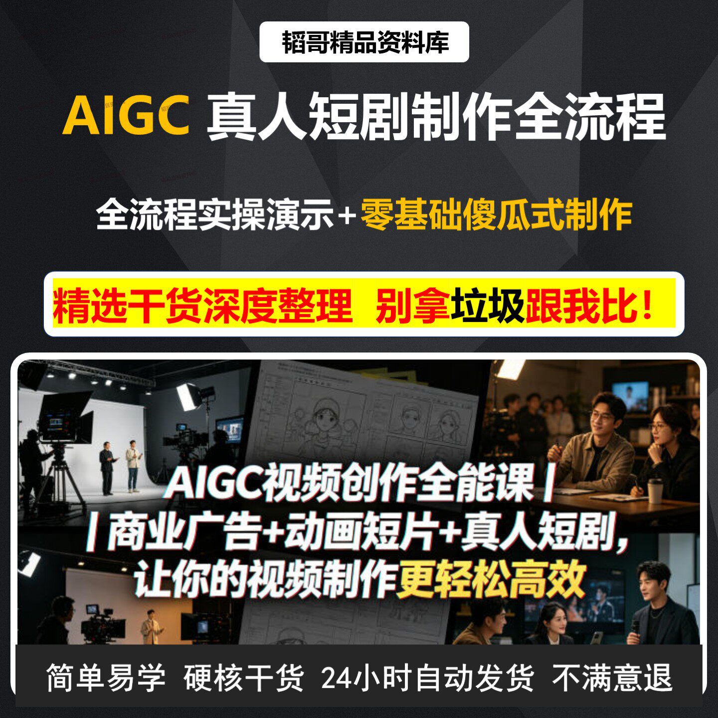 AIGC制作真人短剧实操教程AI漫剧制作课新手创业实用技能学习图片