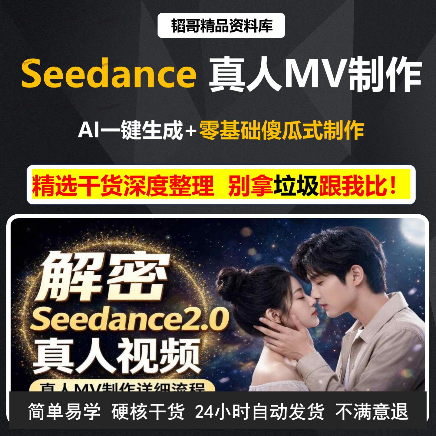Seedance 2.0制作真人MV大片实操教程新手创业实用技能学习