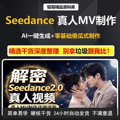 Seedance 2.0制作真人MV大片实操教程新手创业实用技能学习