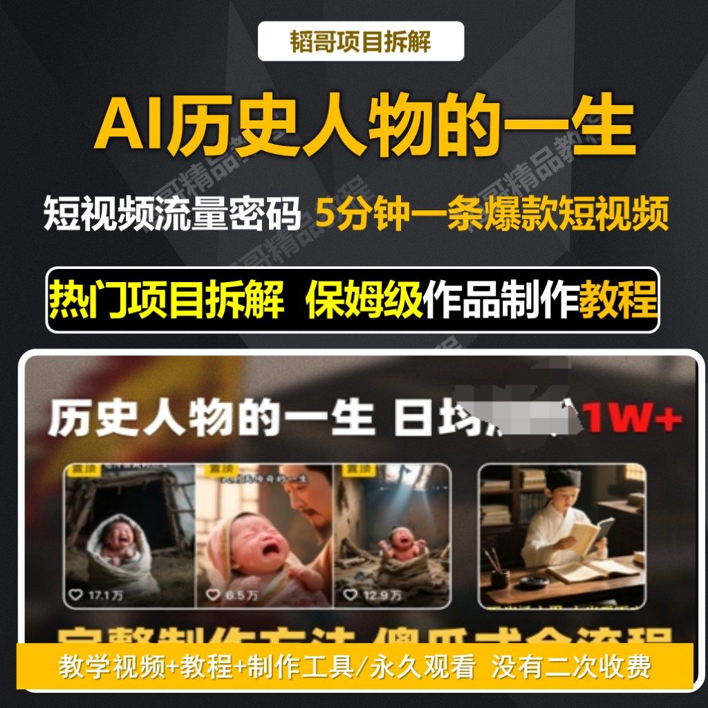 AI 做视频教程 AI 制作历史人物的一生短视频 热门内容创作实操课图片