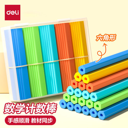 得力计数器儿童数学小棒一年级数
