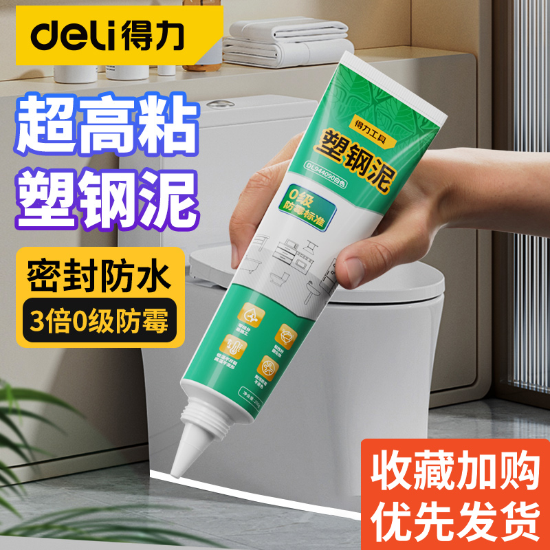 得力塑钢泥防水防霉厨卫密封胶补