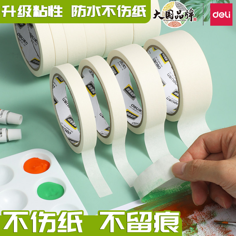 得力美纹纸胶带无痕胶布贴纸不留胶墙面胶纸贴不伤墙美术生专用美文易