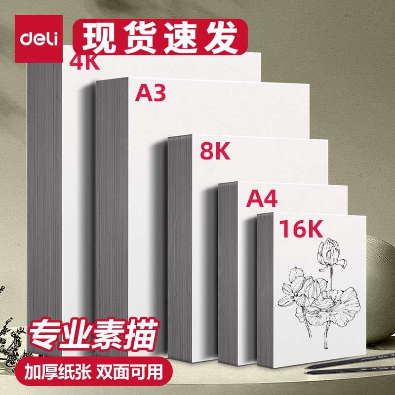 得力素描纸8k4ka4绘画纸水