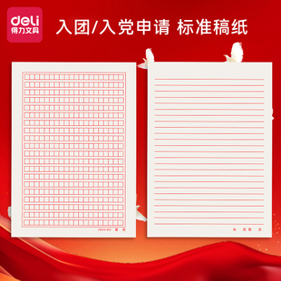 得力16k信纸稿纸红色信笺纸信签纸入团申请志愿书用信稿纸大学生手写信入党员材料草稿本红格子横线方格纸