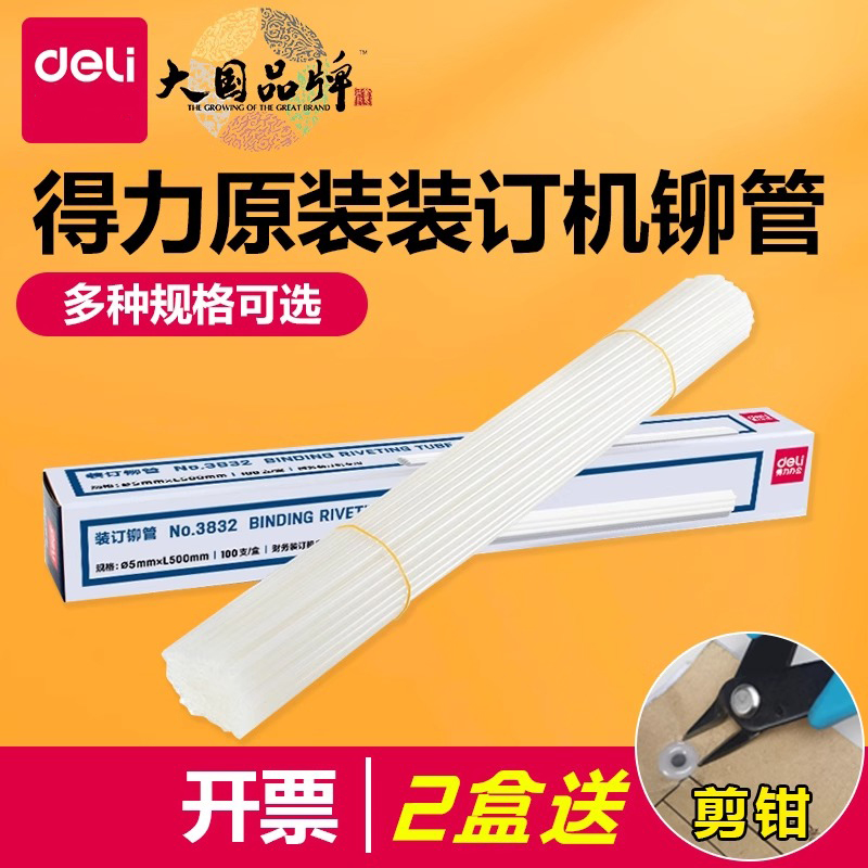 得力财务凭证装订机铆管热熔胶管33669S/3888N/GB341/3881/3886透明尼龙管3847/3853/3844/3858塑料装订柳管