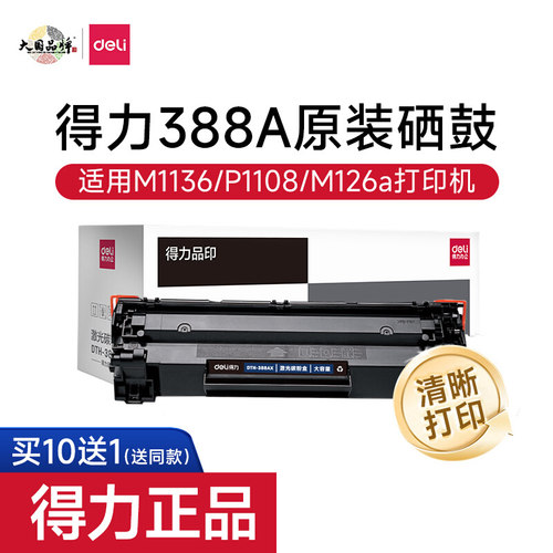 得力388a硒鼓适用hp惠普打