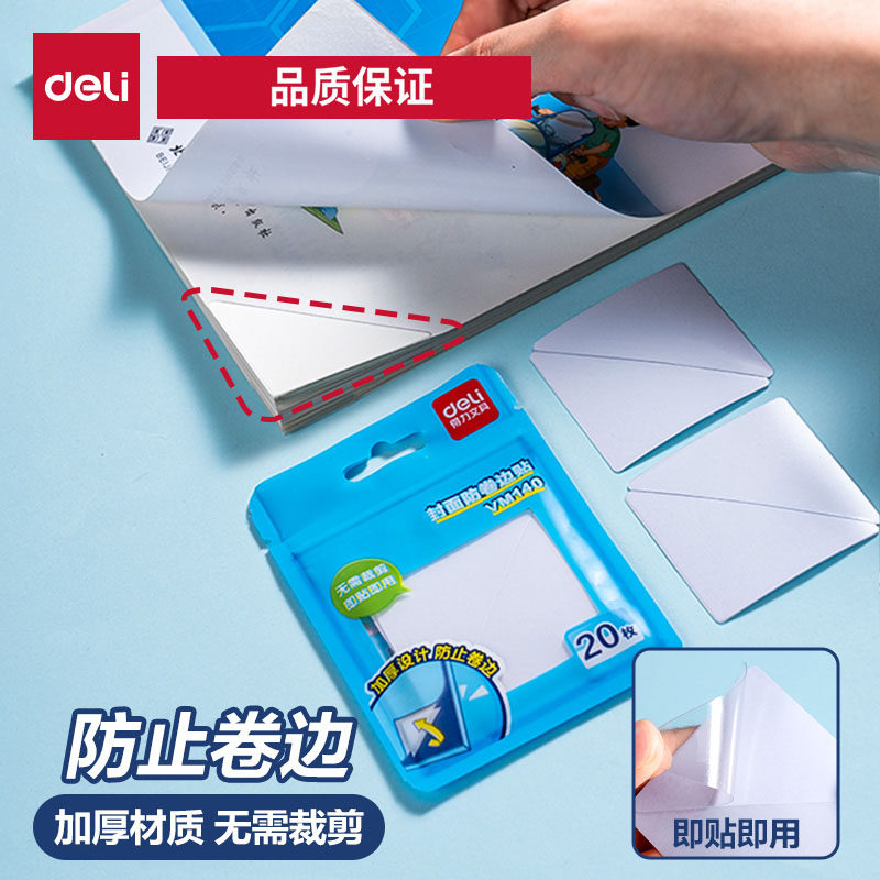 得力书本课本防卷边神器保护贴作