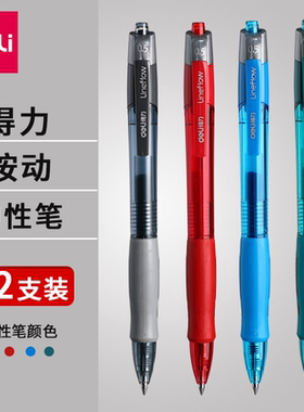 得力按动式中性笔水笔学生考试考研黑色红蓝色黑笔红蓝墨办公文具用品签字专用速干水性高颜值碳素笔芯臻顺滑