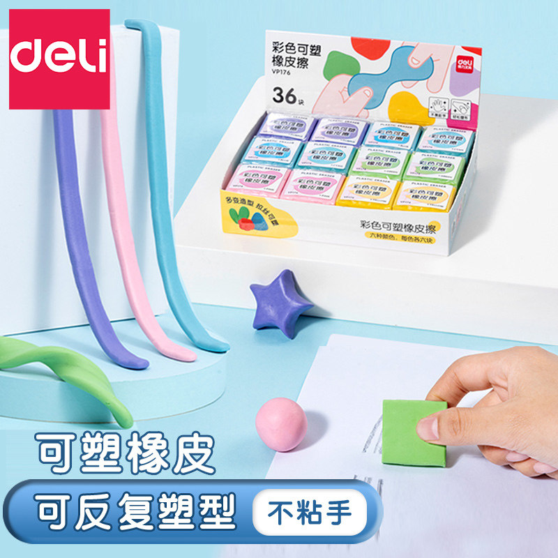 得力可塑橡皮可以拉丝的变色彩色素描美术高光学生美术生专用擦得干净不留痕炭笔可擦儿童无碎屑软的橡皮擦