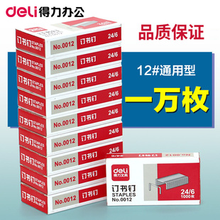 10盒得力订书钉24/6通用型统一订书针12号钉书针办公文具0012官方标准型12#小号订书机厚层钉子财务装订用品