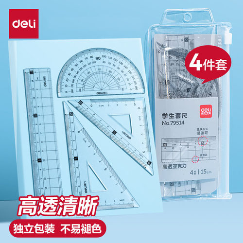 得力套尺学生不费眼大数字尺子四件套三角尺直尺格尺量角器套装透明亚克力材质多规格套装学生用考试几何推荐