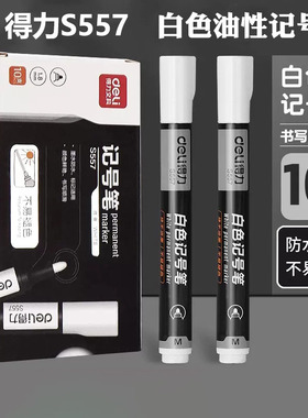 得力10支装白色记号笔油漆笔轮胎笔粗单头油性大头笔皮革玻璃S557
