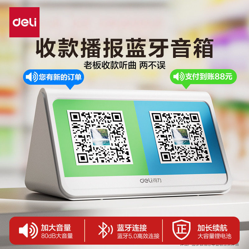 得力收钱音响微信支付宝语音提示播报器二维码收付款蓝牙音箱收款,影音电器,无线/蓝牙音箱,淘宝优惠券,粉丝福利购,淘宝优惠卷