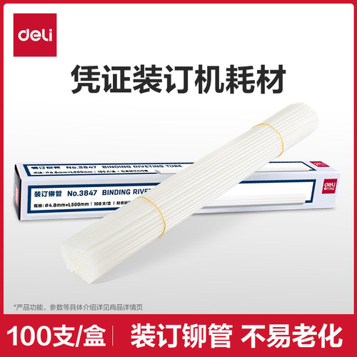 【凭证装订机耗材】得力财务装订机透明塑料管尼龙管热熔胶管铆管耗材3853/3844/3847/3832/3858