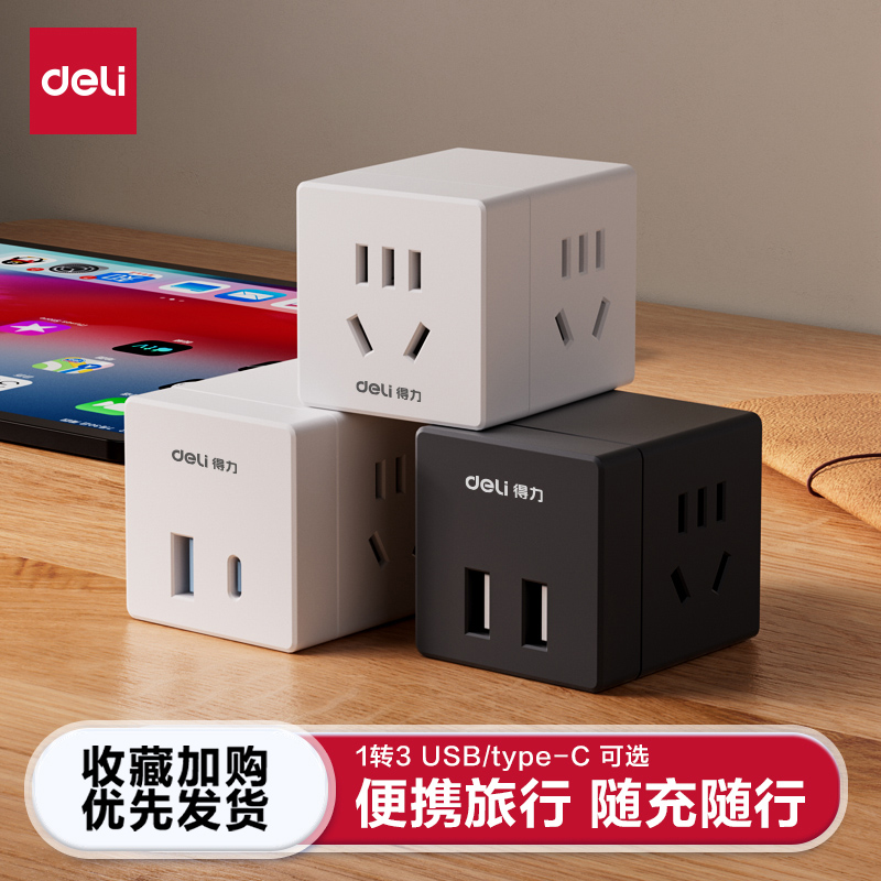 得力魔方插座转换器多功能插座USB插头多口转化插头转换器多用