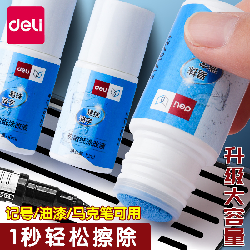 得力记号笔清除剂油性笔马克笔擦除消除液去除笔印笔迹清洗剂水彩笔勾线笔油漆笔高光笔清洁剂消字灵无痕