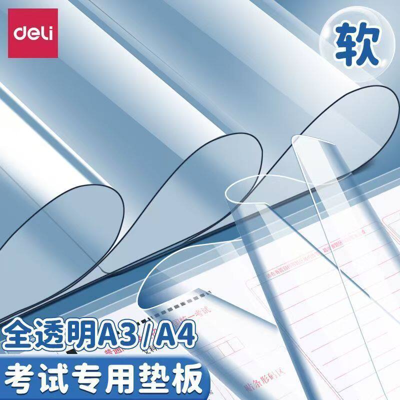 得力考试垫板透明PVC软垫板写字垫学生考试专用小学生画画垫子书写垫a4写作业期末考试A3申论考研试卷课桌垫