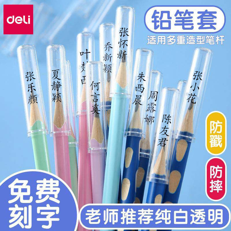 得力透明铅笔帽定制免费刻字幼儿园笔套小学生笔盖儿童握笔器保护套加长杆延长器笔杆塑料文具防咬笔盖刻名字
