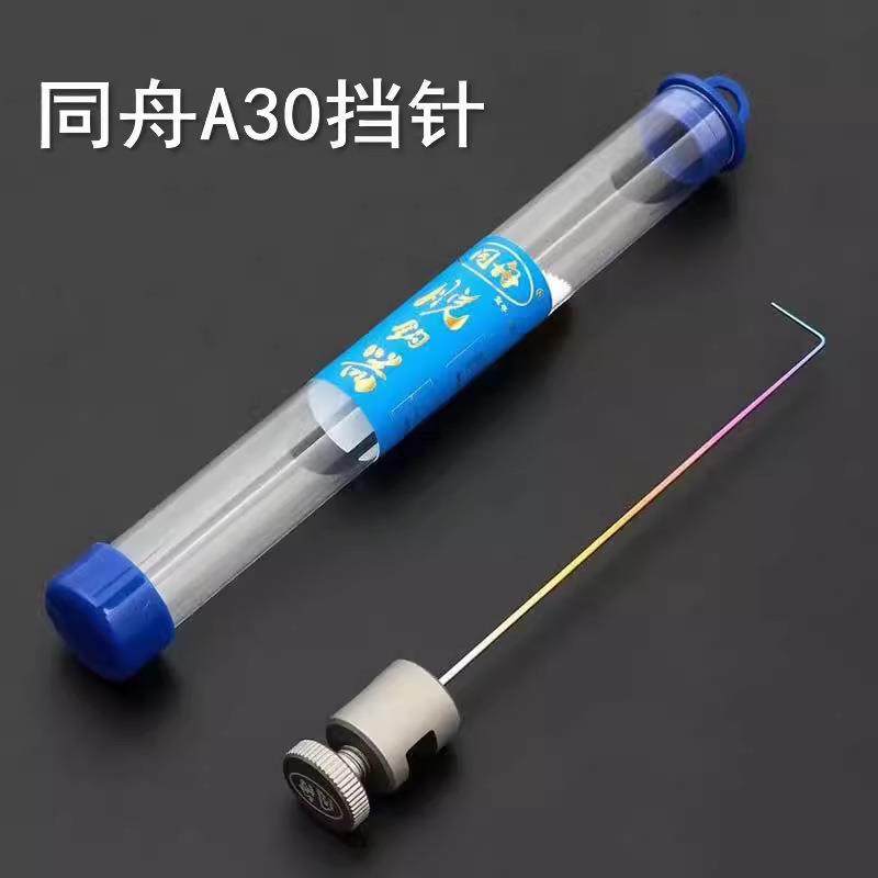 同舟钛合金挡针 垂钓竞技休闲鲫鱼鱼护摘钩取钩脱钩器高弹超硬A30