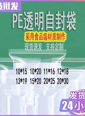 10X15 10X20 11X16 12X18 13X19 15X20 20X25 20X30 pe透明自封袋