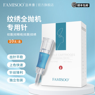 法米索纹绣机器全抛机一体针一次性螺口纹绣机针头易上色P5专用针