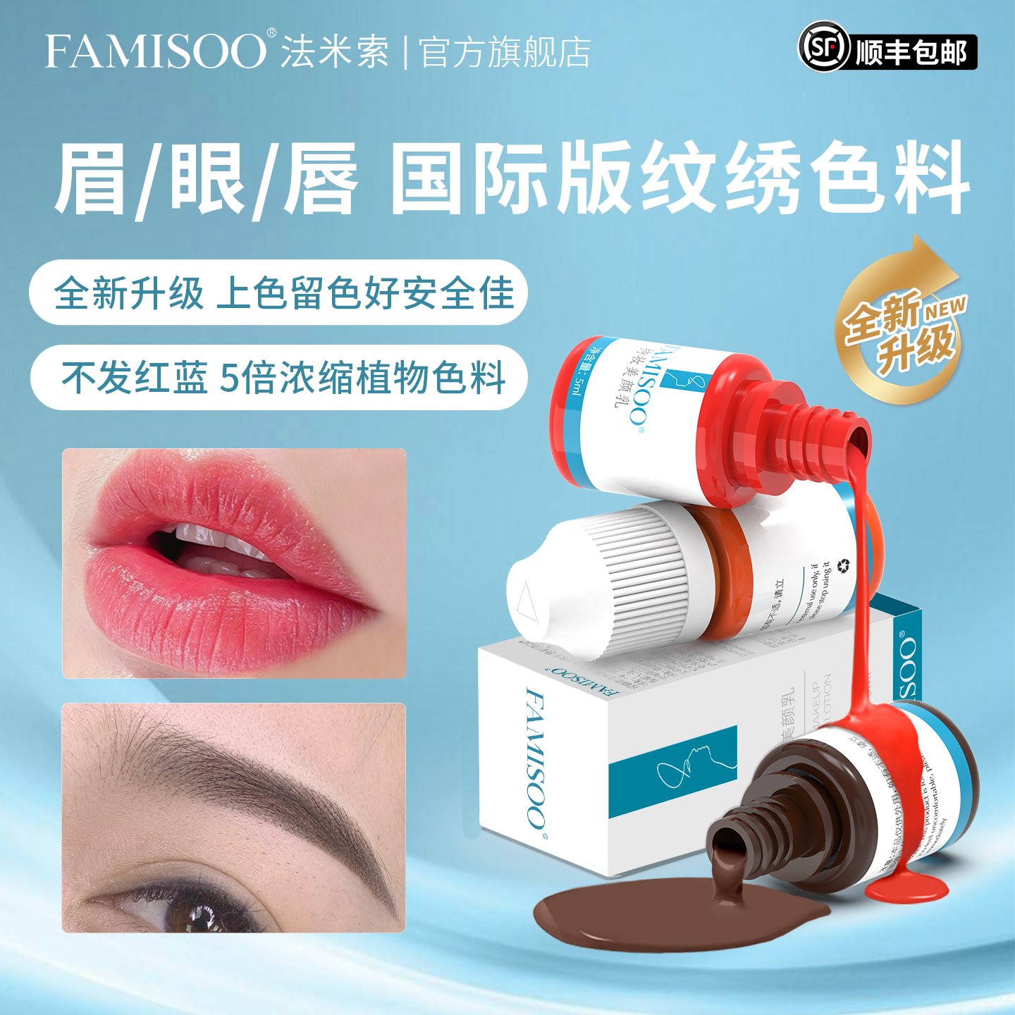 法米索新升级纹绣色料眉眼唇专用