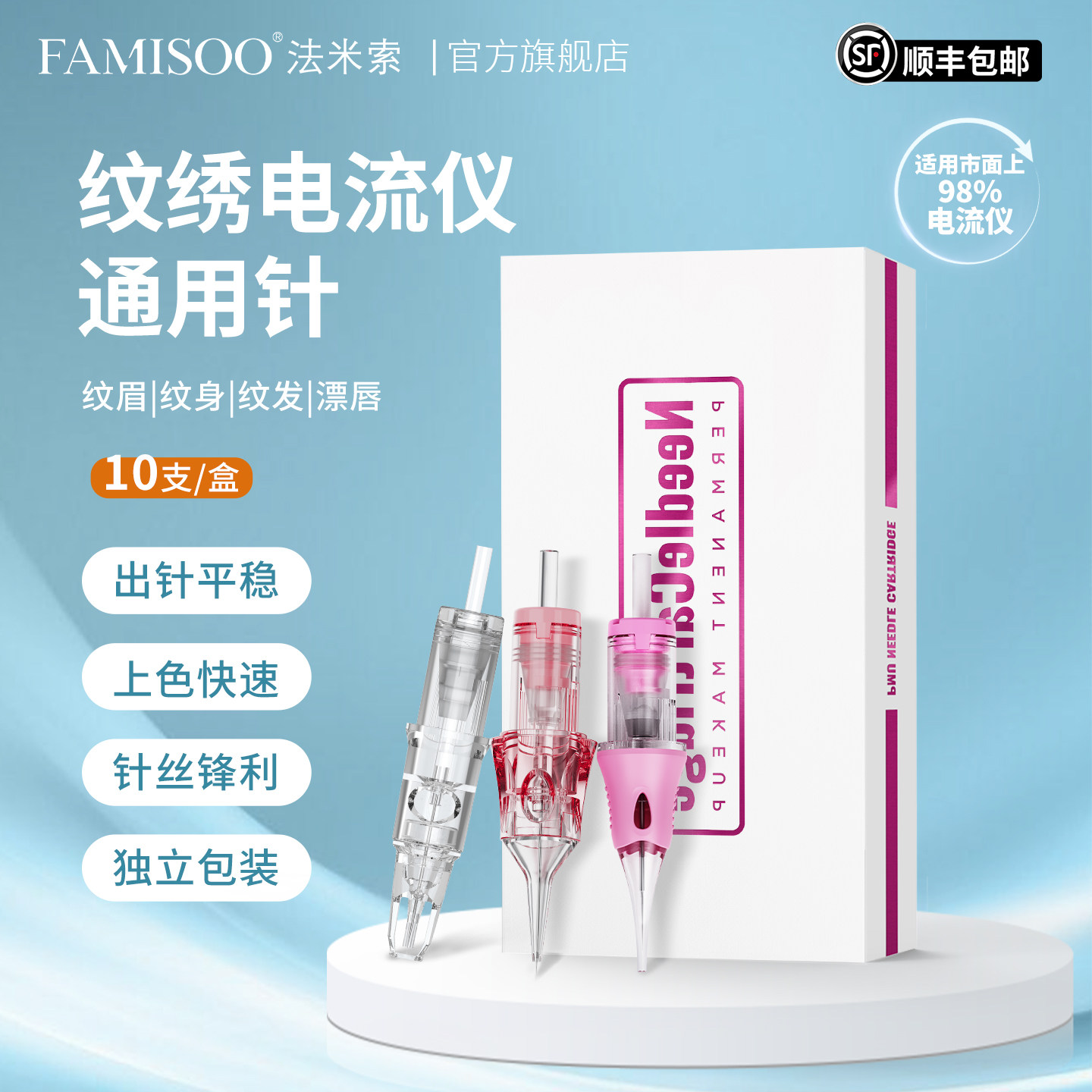 法米索V6电流仪纹绣针头一笔上色半壁针开花针纹发纹绣机器针头