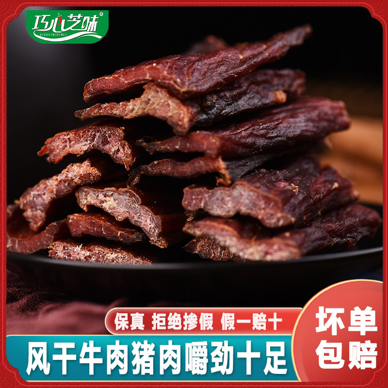巧心芝味风干牛肉风干猪肉干手撕猪肉脯内蒙古特产正宗麻辣小零食
