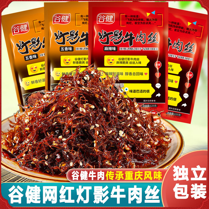 谷健灯影牛肉丝川渝特产麻辣五香龙须牛肉干休闲零食小吃独立小包