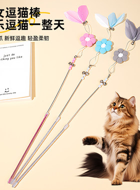 花朵逗猫棒弹力钢丝可爱羽毛仙女棒玩具互动自嗨解闷猫咪铃铛玩具