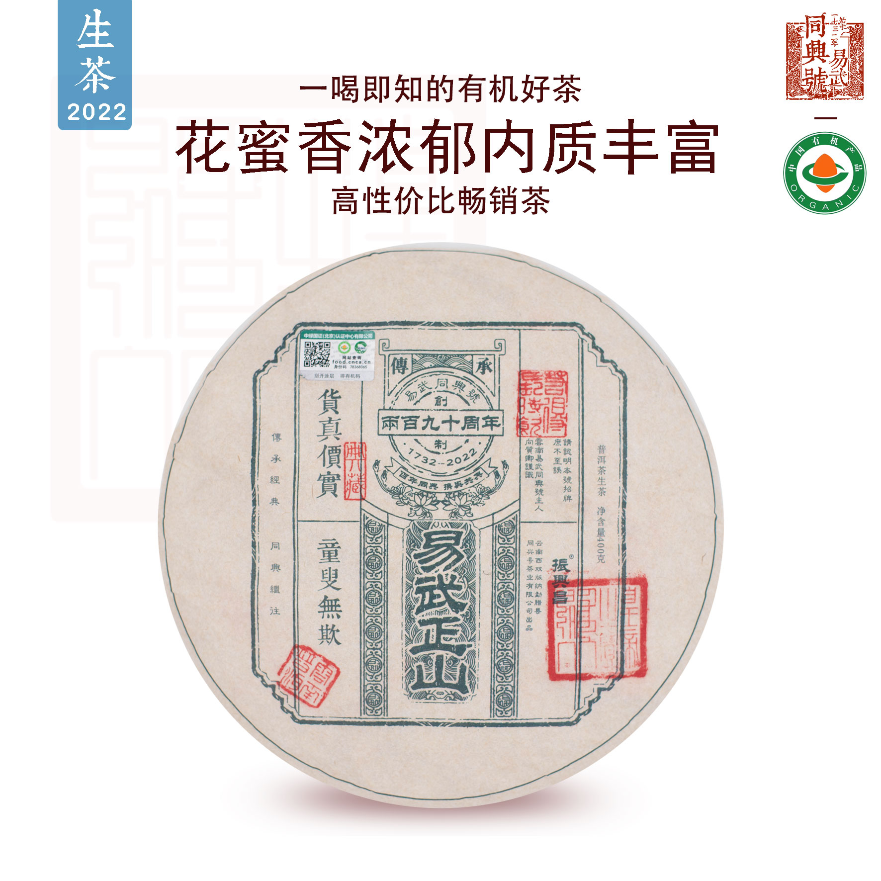 易武同兴号 2022易武正山 普洱生茶400g图片