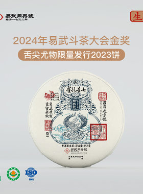 易武同兴号 2023年七星孔雀 普洱生茶 357g