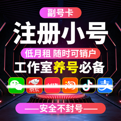0元月租卡注册抖音号手机虚拟注册号虚拟电话卡注册vx小号手机卡