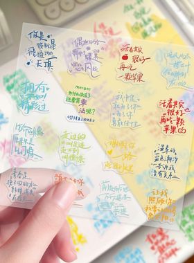 升级透明款 免裁剪】192张五月天手绘治愈歌词5525回到那一天贴纸