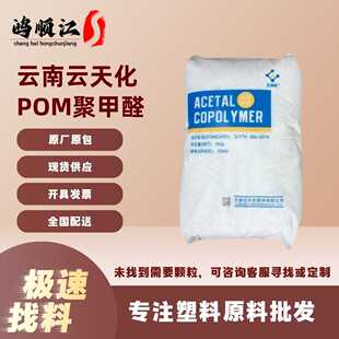POM 云南云天化M90 M270中粘度食品接触通用级耐磨聚甲醛塑料颗粒