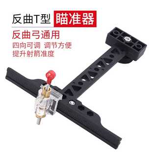 反曲T型瞄准器垂直横向可调节弓箭瞄具射箭竞技射准配件直销