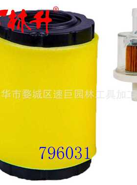 林升供应割草机配件796031空滤器适用于Briggs & Stratton 591334